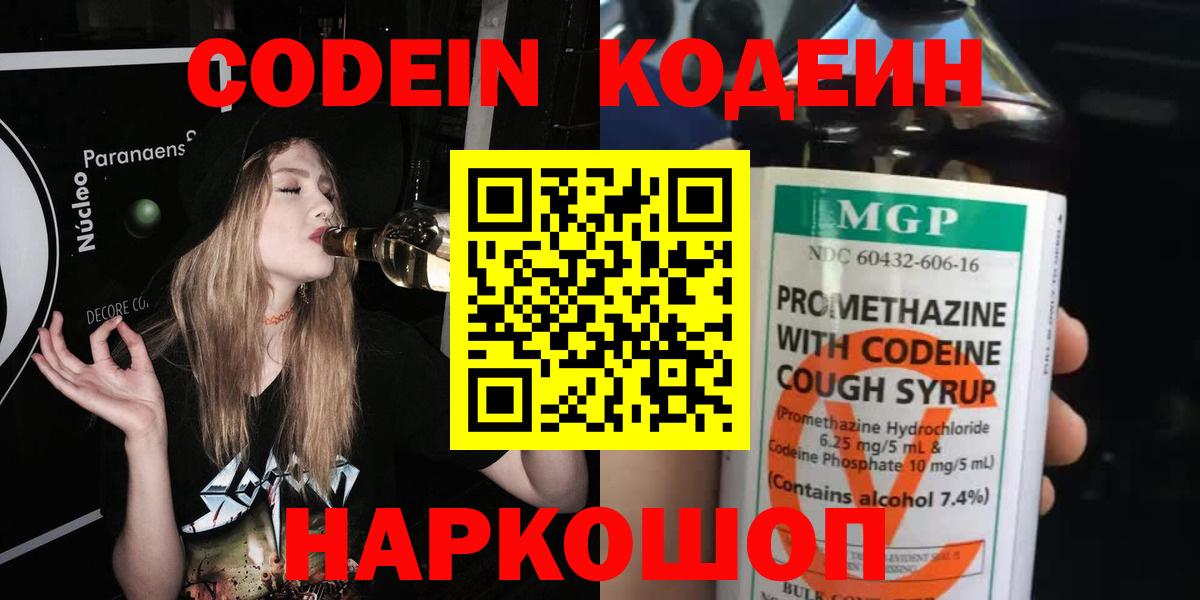 Codein Purple Drank  Вход с VPN  Кодеин напиток Lean (лин)  Щёлково 